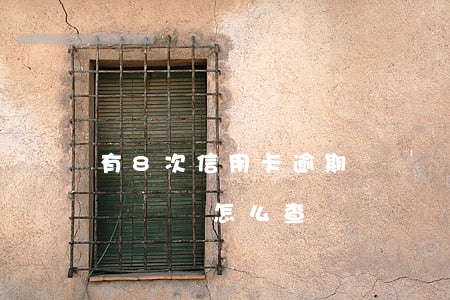 有8次信用卡逾期記錄嗎(有8次信用卡逾期記錄嗎怎么查)