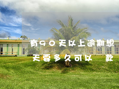 有90天以上逾期想貸款(征信逾期超過90天要多久可以貸款)