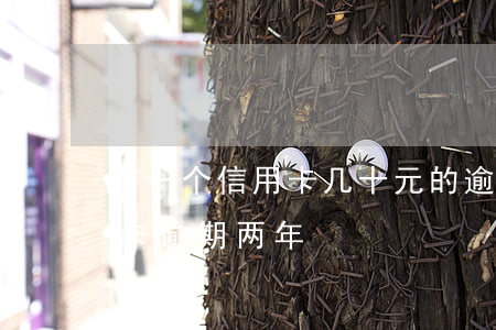 有一个信用卡几十元的逾期(三千块钱的信用卡逾期两年)