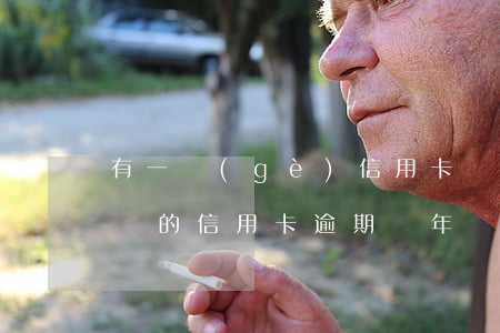 有一個(gè)信用卡幾十元的逾期(三千塊錢的信用卡逾期兩年)