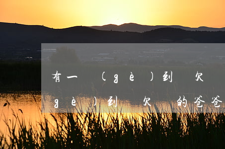 有一個(gè)到處欠債的爸爸-有一個(gè)到處欠債的爸爸怎么辦