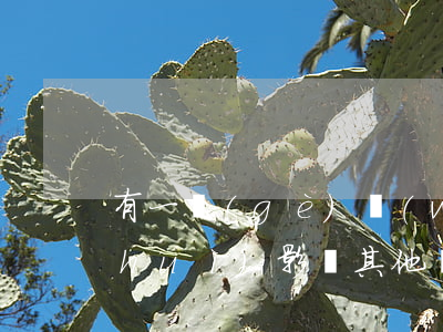 有一個(gè)網(wǎng)貸逾期會(huì)影響其他網(wǎng)貸嗎-有一個(gè)網(wǎng)貸逾期會(huì)影響其他網(wǎng)貸嗎知乎
