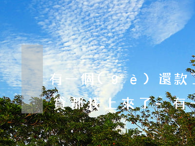 有一個(gè)還款了其他網(wǎng)貸都找上來了-有一個(gè)還款了其他網(wǎng)貸都找上來了怎么辦