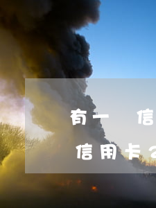 有一個信用卡200元逾期怎么辦-有一個信用卡200元逾期怎么辦呢