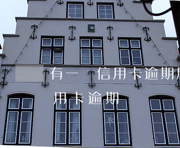 有一個信用卡逾期（周巍律師解答了您好我信用卡逾期）