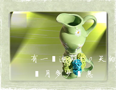 有一個逾期30天的貸款(30萬貸款逾期一個月多少罰息)