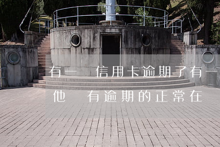 有一張信用卡逾期了 有一張信用卡逾期了,其他沒有逾期的正常在還款
