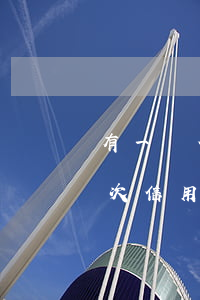 有一張信用卡逾期了還能辦第二張嗎（逾期兩次信用卡還進去還能用嗎）