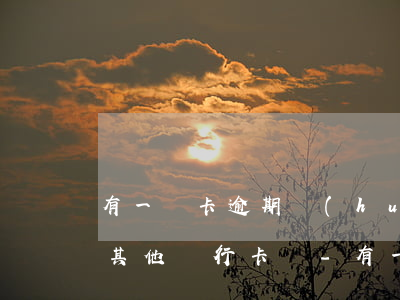 有一張卡逾期會(huì)凍結(jié)其他銀行卡嗎-有一張卡逾期會(huì)凍結(jié)其他銀行卡嗎安全嗎