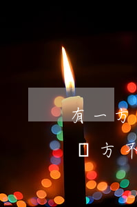 有一方不同意離婚能離嗎(如果一方提出離婚對方不同意能離嗎)