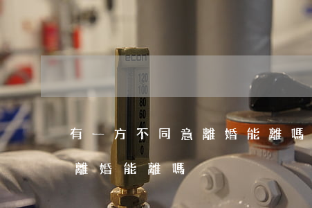 有一方不同意離婚能離嗎(男女有一方不同意離婚能離嗎)