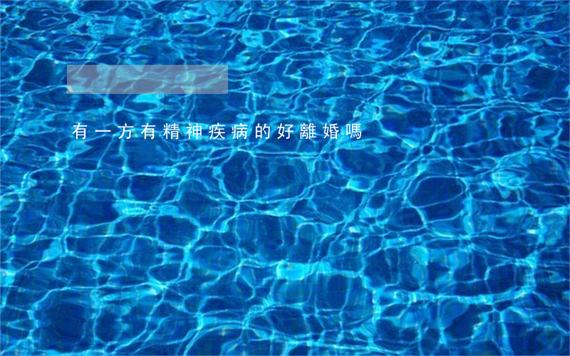 有一方有精神疾病的好離婚嗎
