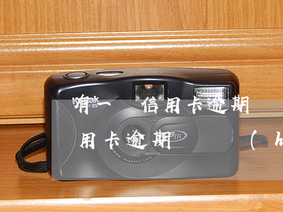 有一條信用卡逾期記錄影響房貸嗎 征信有信用卡逾期記錄會(huì)影響貸款買房