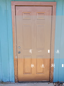 有一條逾期記錄影響貸款(有過(guò)貸款逾期記錄 還能貸款嗎)