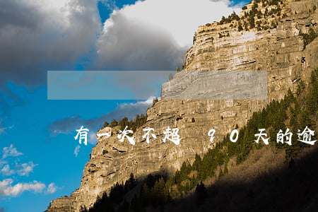 有一次不超過90天的逾期