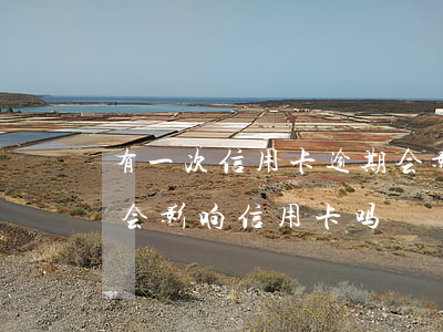 有一次信用卡逾期会影响贷款 银行贷款逾期会影响信用卡吗