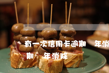 有一次信用卡逾期幾年消除(有一次信用卡逾期幾年消除)