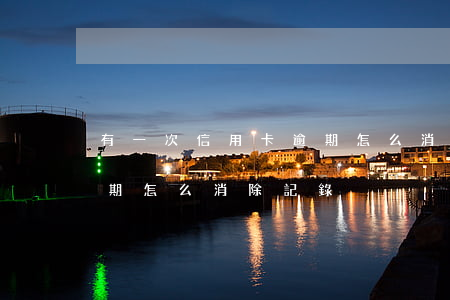 有一次信用卡逾期怎么消除(有一次信用卡逾期怎么消除記錄)