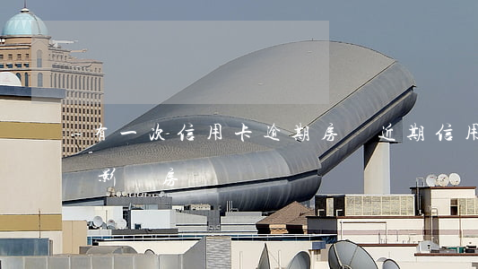 有一次信用卡逾期房貸(近期信用卡逾期一次影響房貸嗎)
