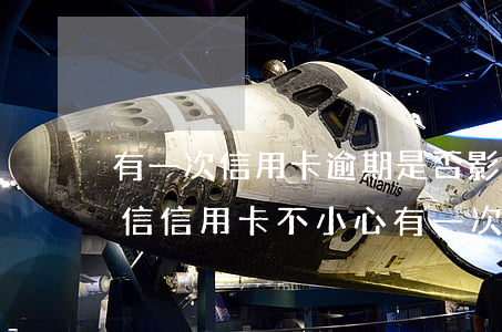 有一次信用卡逾期是否影響個(gè)人征信（信用卡不小心有一次逾期）
