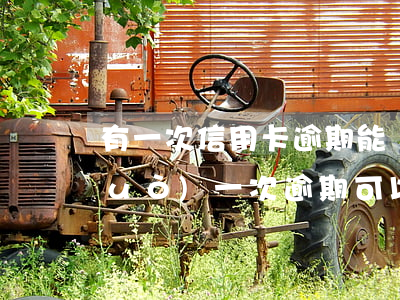 有一次信用卡逾期能辦房貸嗎 信用有過(guò)一次逾期可以做房貸嗎