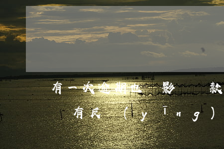 有一次逾期也沒影響貸款(好多貸款逾期一年,沒有反應(yīng)了)