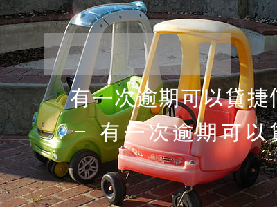 有一次逾期可以貸捷信消費(fèi)貸嗎-有一次逾期可以貸捷信消費(fèi)貸嗎知乎