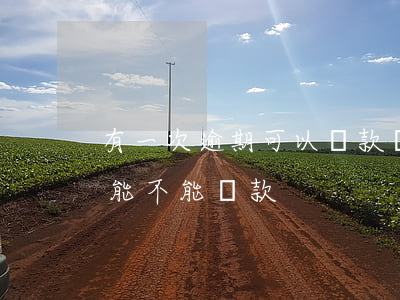 有一次逾期可以貸款嗎(有一次貸款逾期記錄能不能貸款)