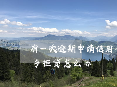 有一次逾期申请信用卡会拒吗（信用卡逾期太多拒贷怎么办）