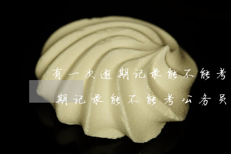 有一次逾期记录能不能考公务员-有一次逾期记录能不能考公务员呢