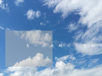 有一次逾期记录贷款买房(房贷有一次逾期记录能不能贷款)