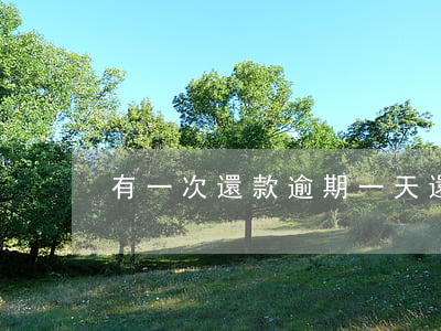 有一次還款逾期一天(還貸款逾期一天后果)