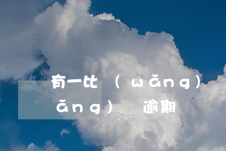 有一比網(wǎng)貸逾期 十幾個網(wǎng)貸逾期 評論