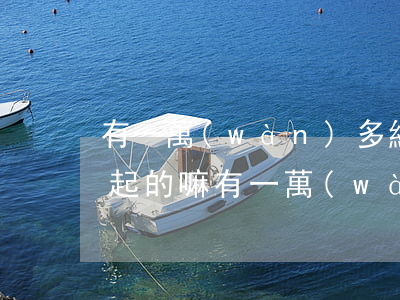 有一萬(wàn)多網(wǎng)貸還不起的嘛 有一萬(wàn)多網(wǎng)貸還不起的嘛
