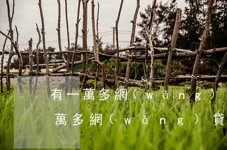 有一萬多網(wǎng)貸還不起的嘛 有一萬多網(wǎng)貸還不起的嘛