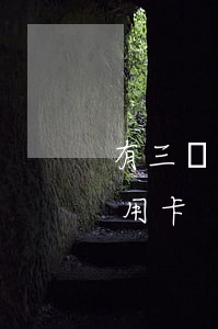 有三張信用卡要停息掛賬一張行嗎-3張信用卡
