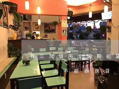 有三次信用卡逾期能貸款買房嗎（信用卡逾期了3次不能辦房貸）