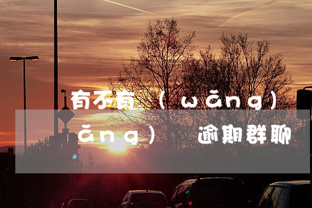 有不有網(wǎng)貸逾期交流群(網(wǎng)貸逾期群聊)