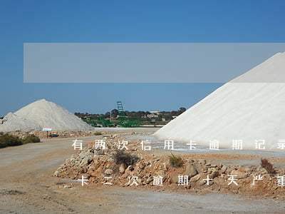 有两次信用卡逾期记录还能贷款买房吗（信用卡二次逾期十天严重吗贴吧）