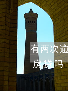 有两次逾期还能贷款么(两年前多次逾期还能房贷吗)
