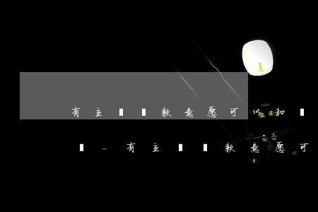有主動還款意愿可以和銀行協(xié)商嗎-有主動還款意愿可以和銀行協(xié)商嗎