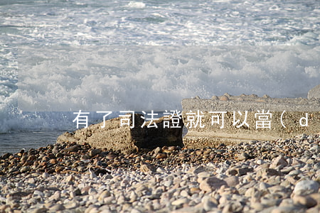 有了司法證就可以當(dāng)律師嗎