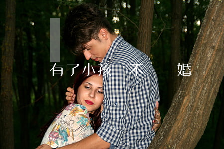 有了小孩該不該離婚