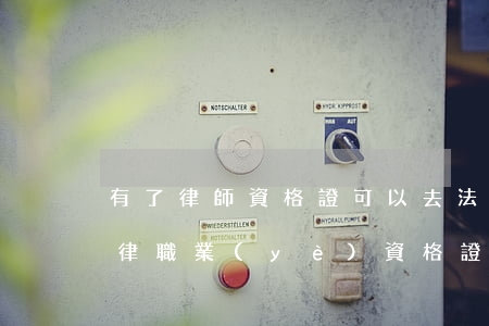 有了律師資格證可以去法院工作嗎(考取了法律職業(yè)資格證就能當(dāng)律師嗎)