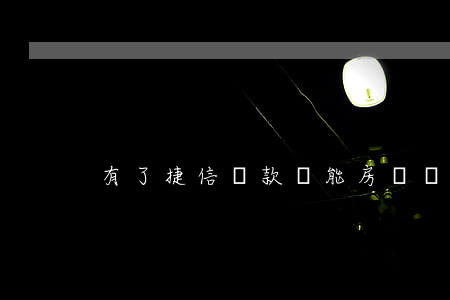 有了捷信貸款還能房貸嗎