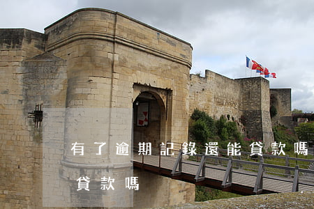 有了逾期記錄還能貸款嗎(有逾期記錄還可以貸款嗎)