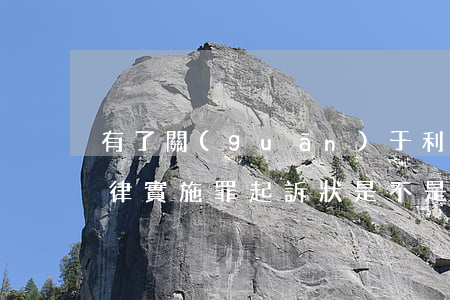 有了關(guān)于利用極端主義破壞法律實施罪起訴狀是不是能判刑