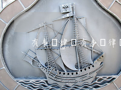 有事問律師(有事問律師怎么找電話)