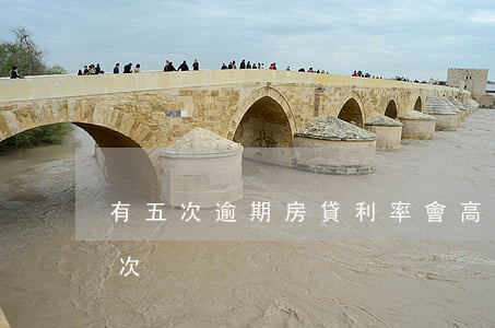 有五次逾期房貸利率會高點嗎(房貸逾期好幾次)