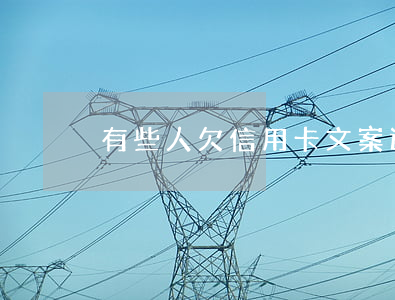 有些人欠信用卡文案(还不起信用卡的说说)